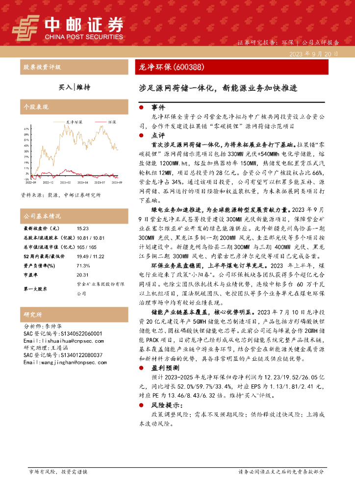 中邮证券：龙净环保（600388）-涉足源网荷储一体化，新能源业务加快推进