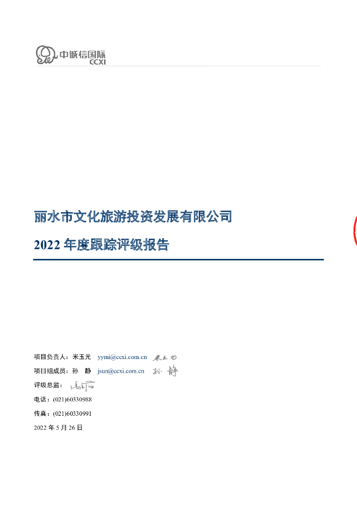 中诚信:丽水市文化<em>旅游</em>投资发展有限公司2022年度跟踪评级报告
