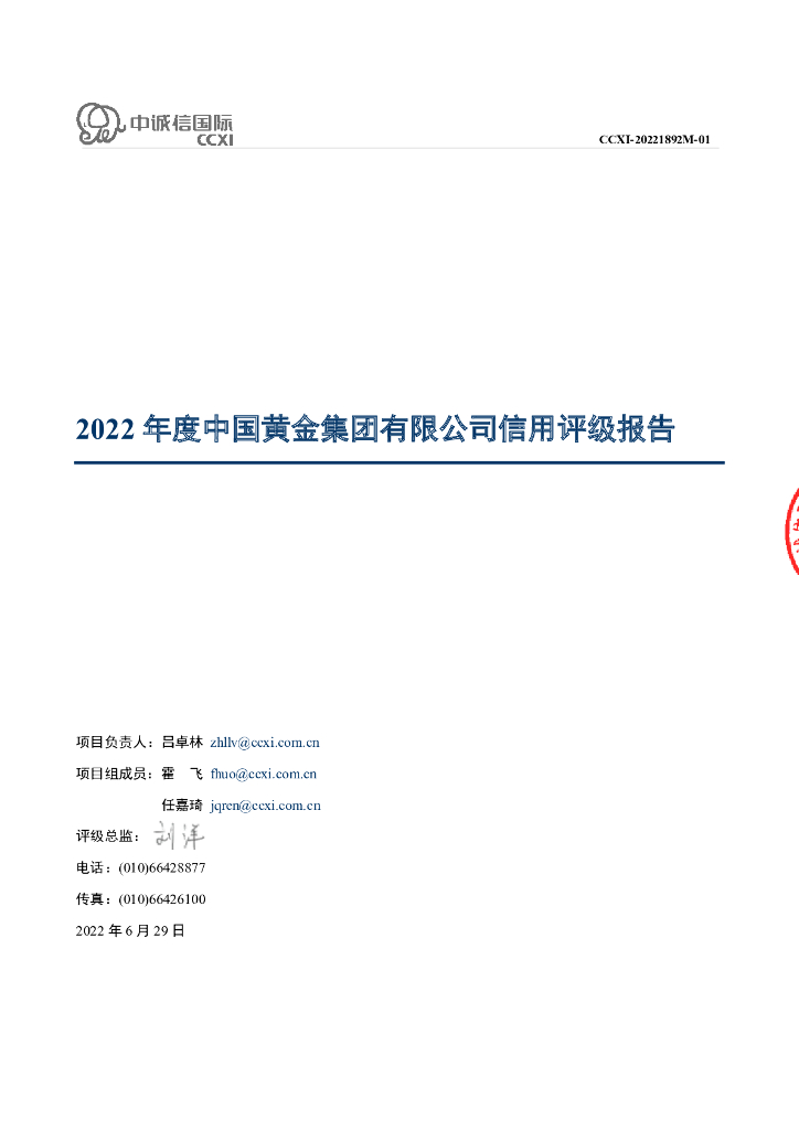 中诚信：中国<em>黄金</em>集团有限公司主体信用评级报告及跟踪评级安排