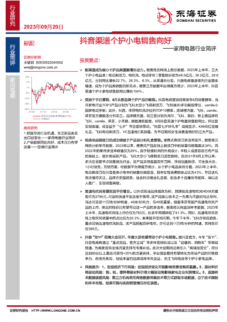 东海证券：家用电器行业简评：<em>抖音</em>渠道个护小电销售向好 海报