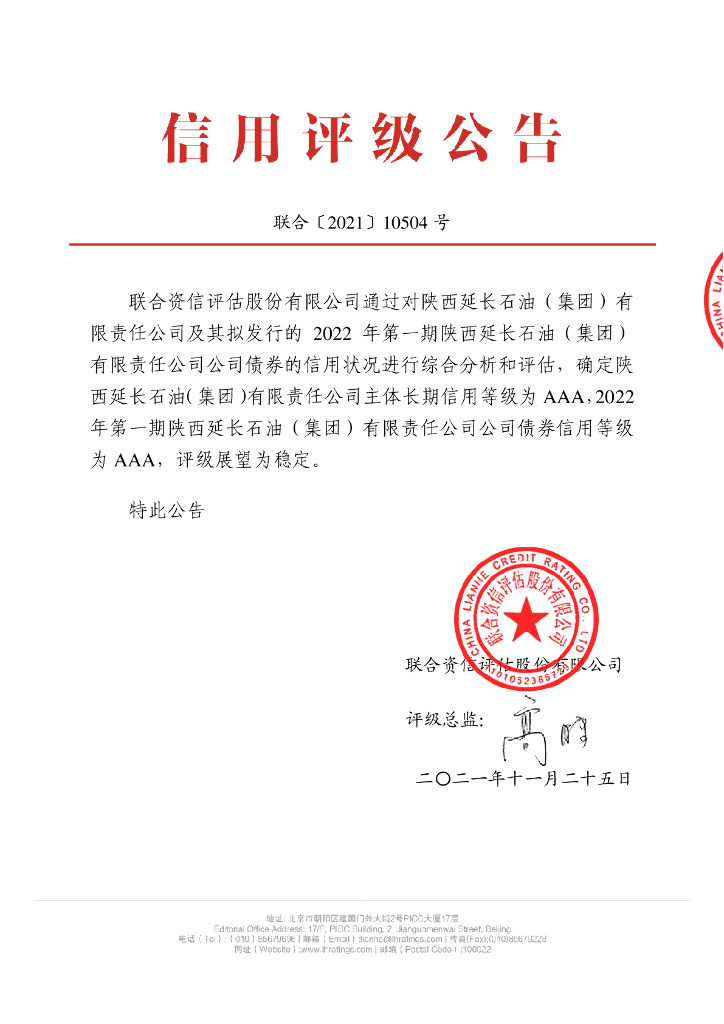 联合资信：2022年第一期陕西延长<em>石油</em>(集团)有限责任公司公司债券信用评级报告