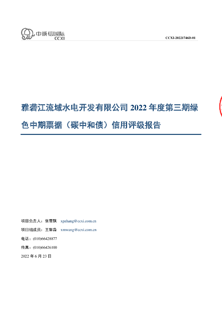 中诚信：雅砻江流域水电开发有限公司2022年度第三期绿色中期票据(<em>碳中和</em>债)信用评级报告 海报
