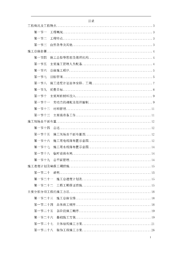 苏溪镇某创业园标准厂房工程施工组织设计