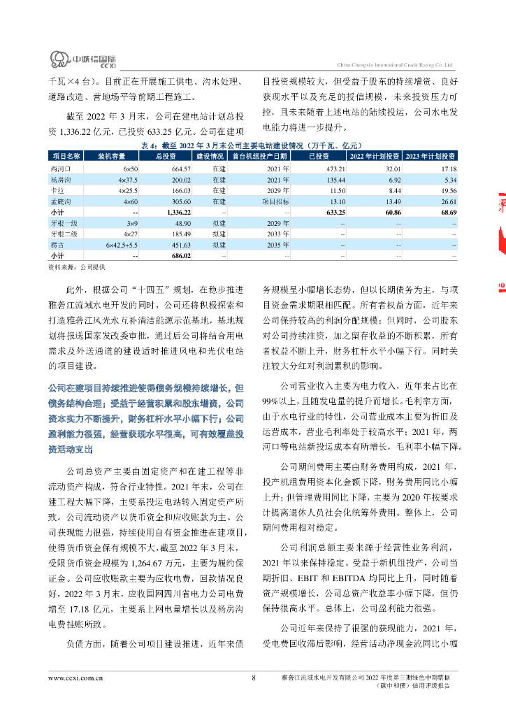 中诚信：雅砻江流域水电开发有限公司2022年度第三期绿色中期票据(碳中和债)信用评级报告_第8页