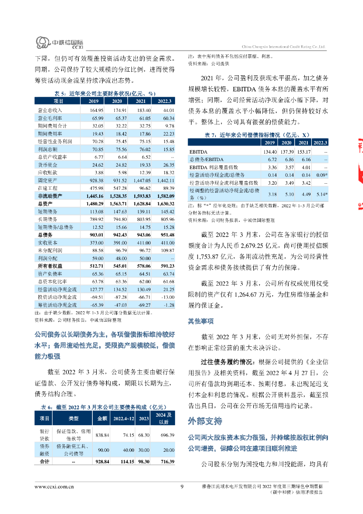 中诚信：雅砻江流域水电开发有限公司2022年度第三期绿色中期票据(碳中和债)信用评级报告_第9页