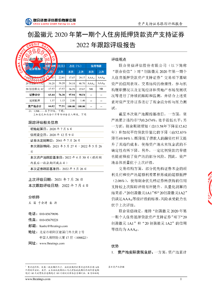 联合资信：创盈徽元2020年第一期个人住房抵押贷款资产支持证券2022年跟踪评级报告