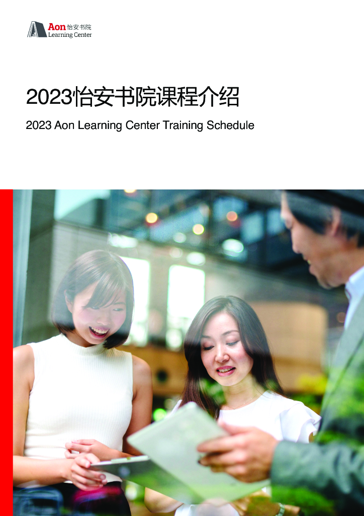 AON怡安：2023怡安书院课介绍