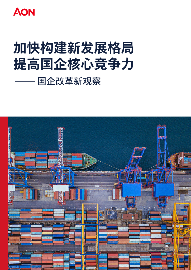 AON怡安：加快构建新发展格局，提高国企核心竞争力——2023国企改革新观察白皮书