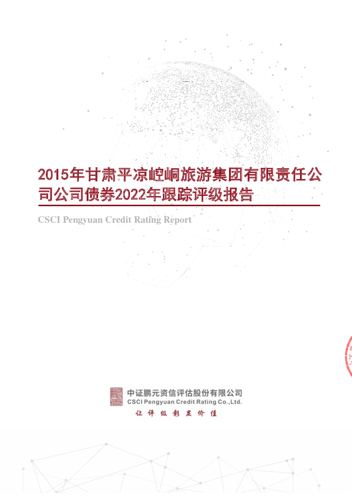 鹏元：2015年甘肃平凉崆峒<em>旅游</em>集团有限责任公司公司债券2022年跟踪评级报告