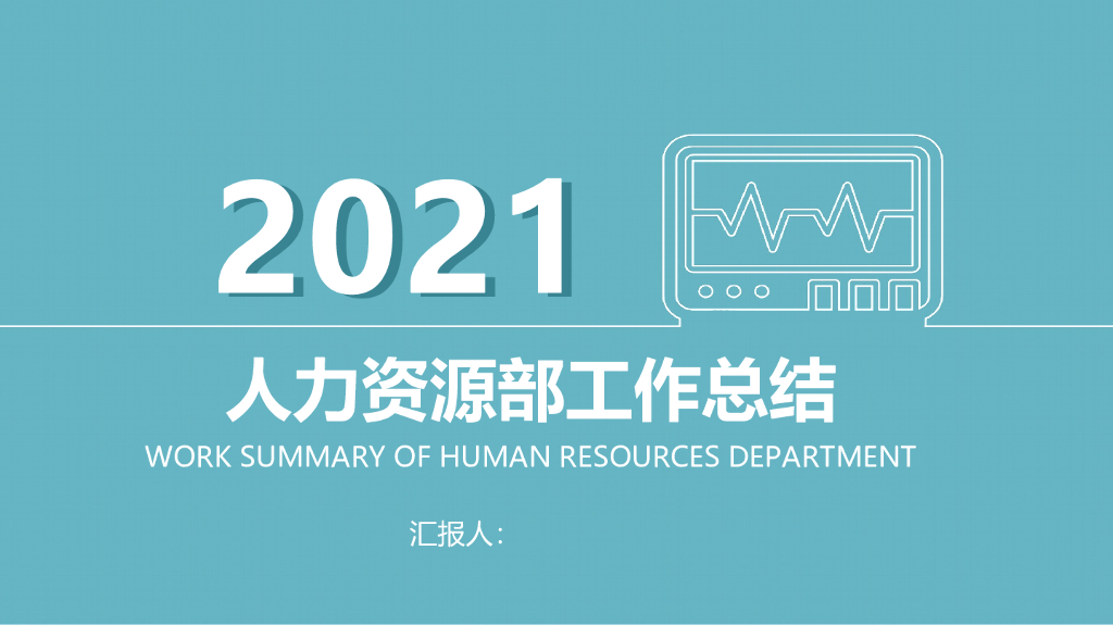 某企业人力资源部年终工作总结报告