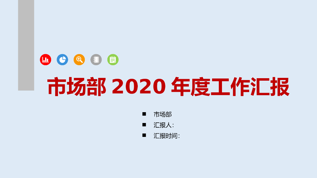 某公司市场部2021年度工作总结汇报