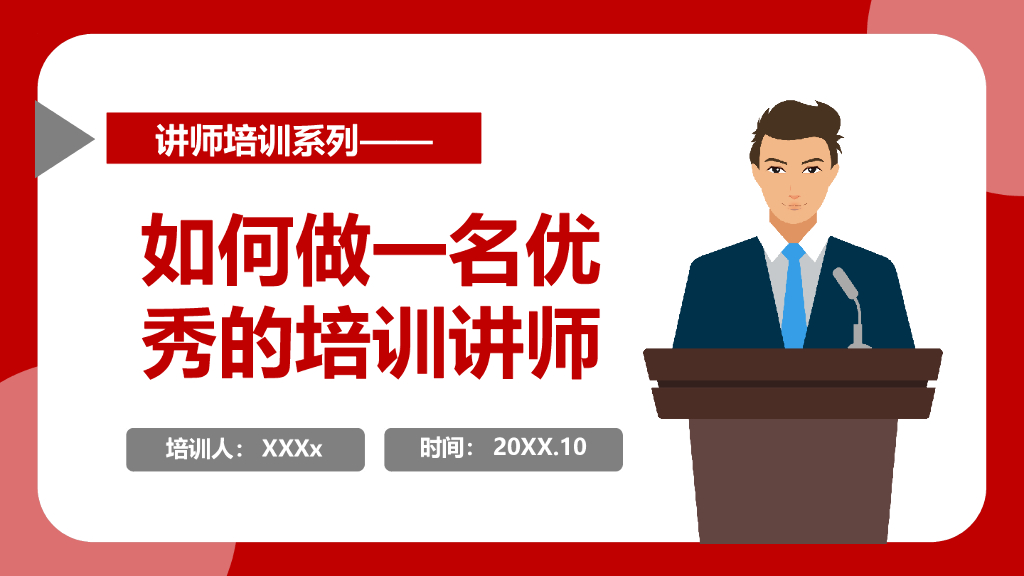 培训讲师培训：如何做一名优秀的培训讲师？