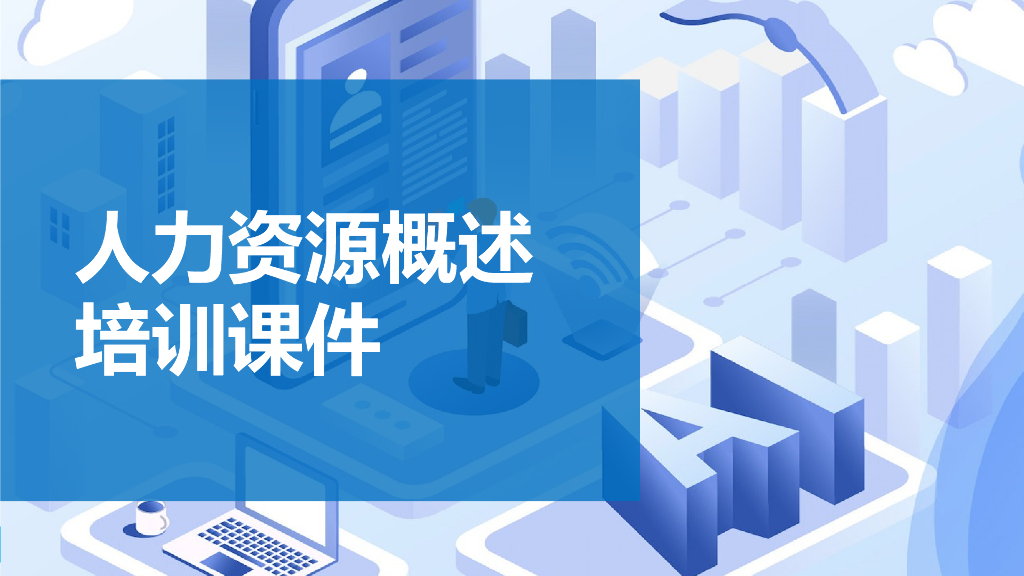 人力资源概述培训课程