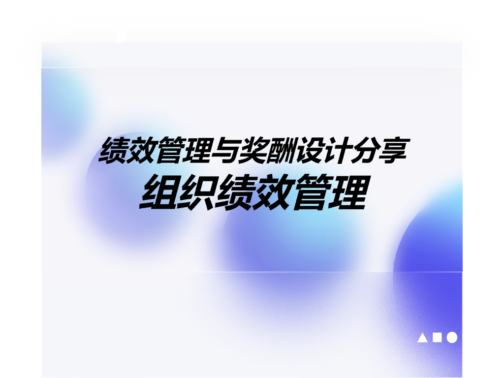 绩效管理与薪酬设计分享：组织绩效管理