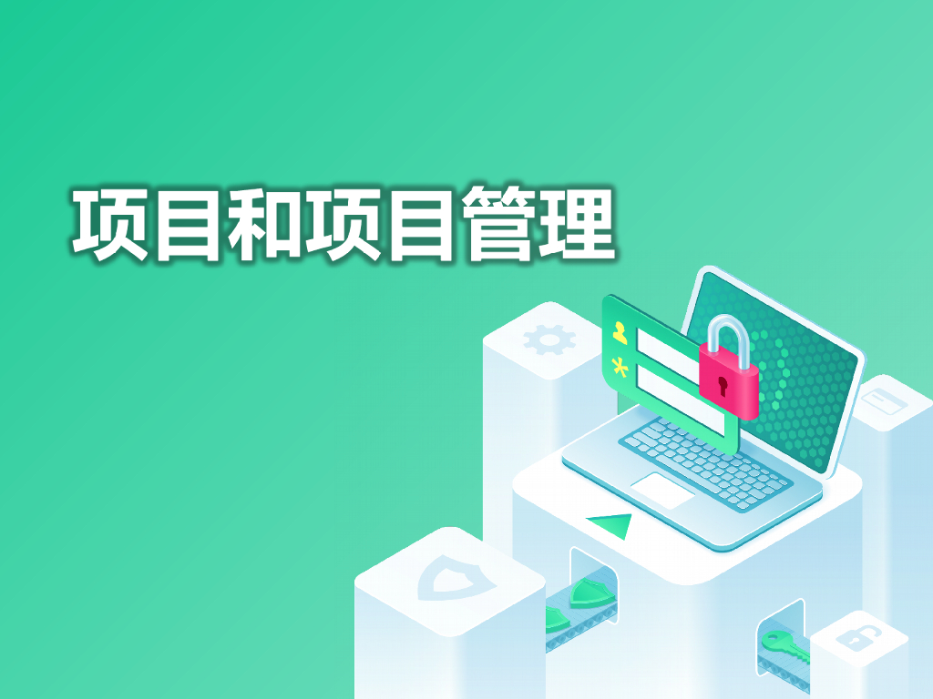 项目和项目管理培训