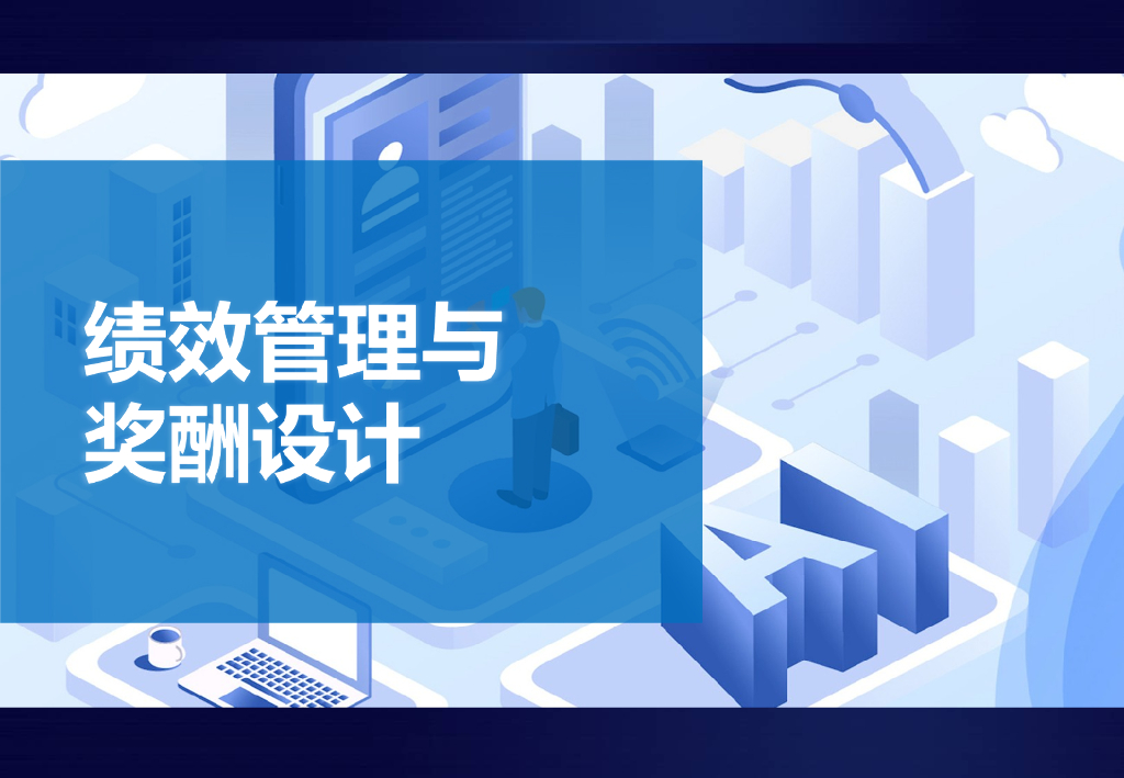 绩效管理与薪酬设计培训
