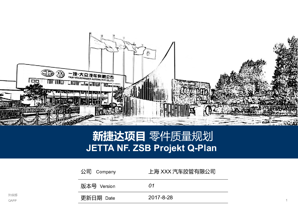 某汽车零部件企业新项目配套质量规划