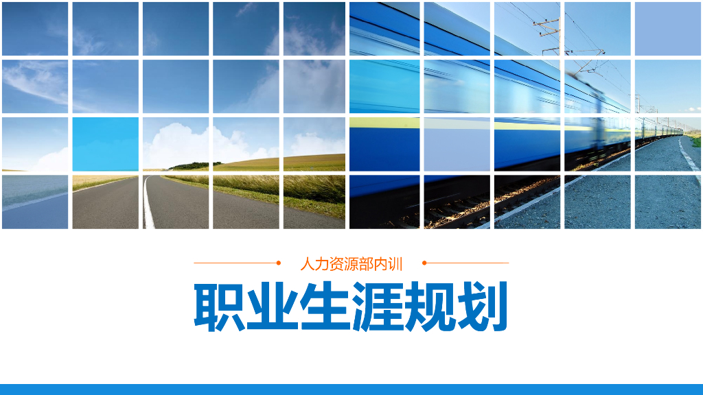 职业生涯规划培训