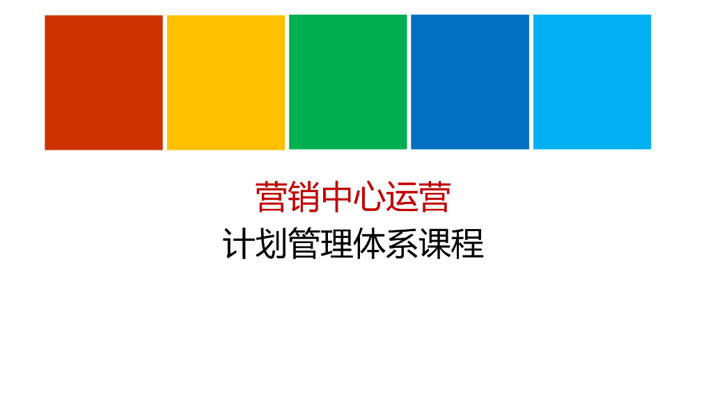 营销中心运营计划管理体系
