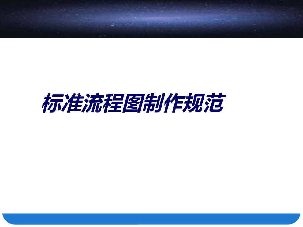 标准流程图制作规范