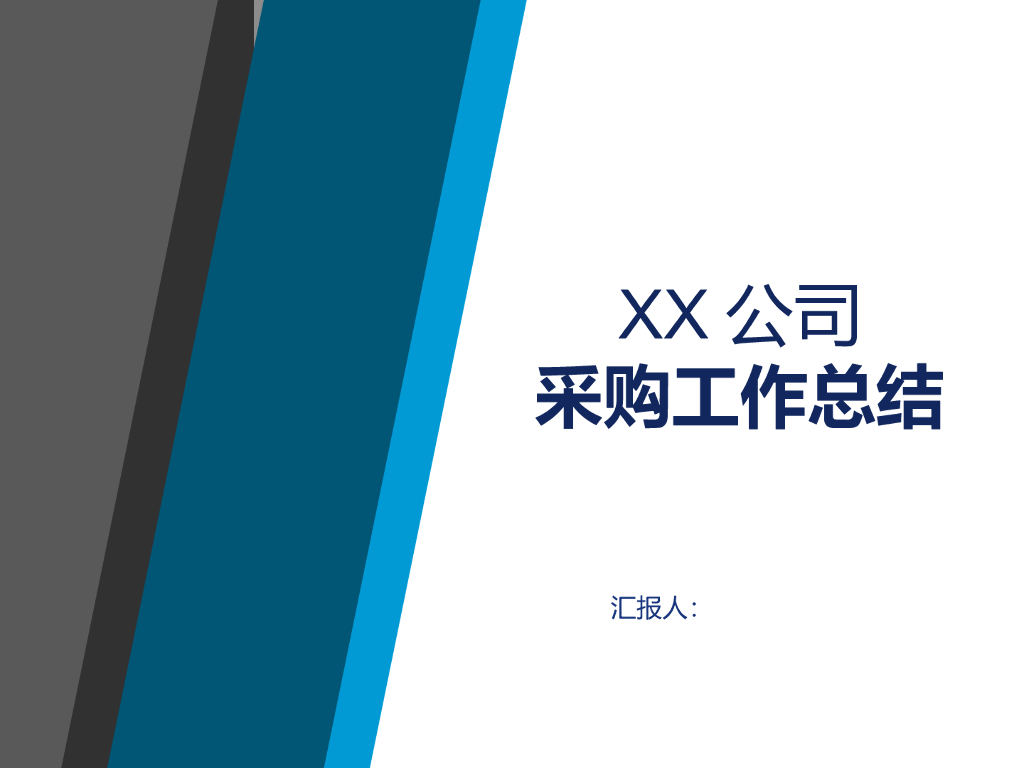 XX公司采购工作年终总结
