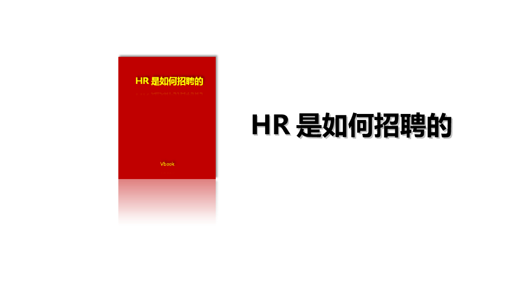 HR是如何招聘的