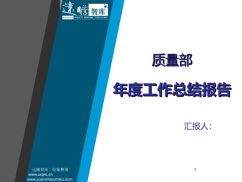 质量部年度工作总结报告