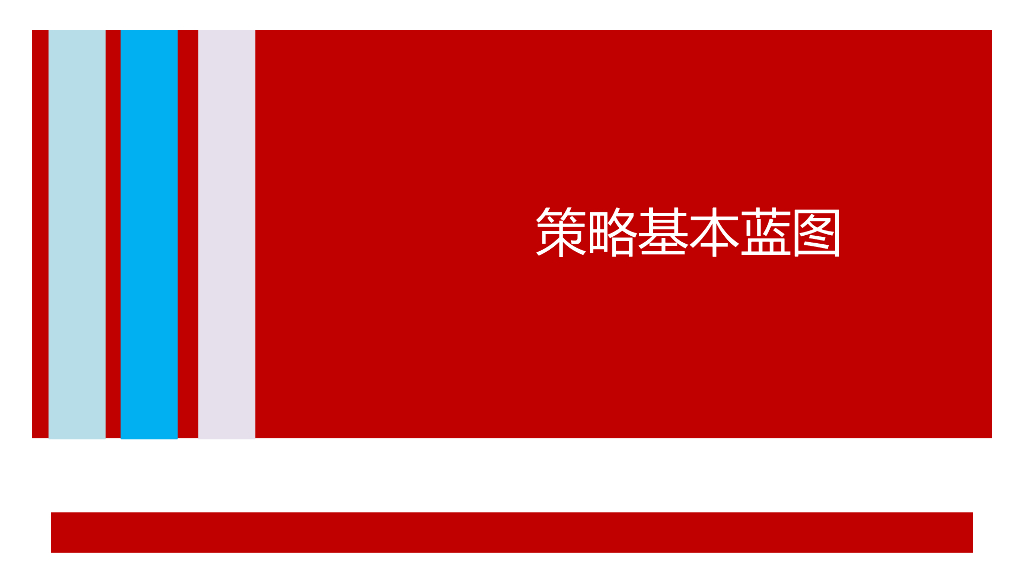 广告策略的编写：策略基本蓝图