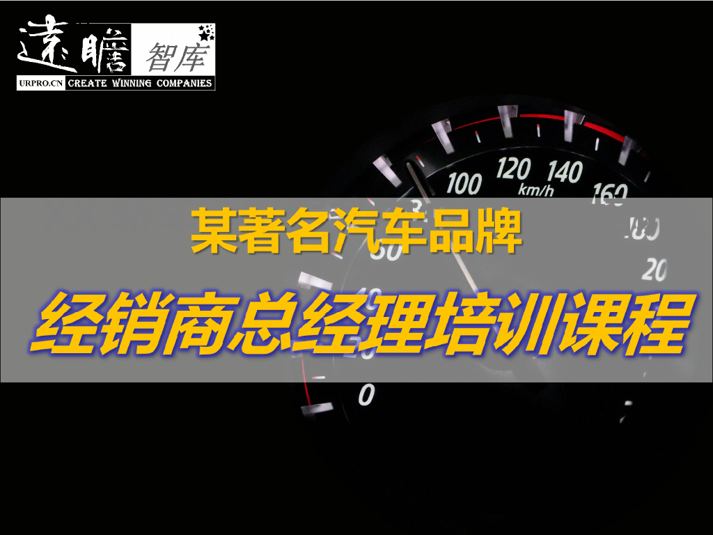 某著名汽车品牌经销商总经理培训