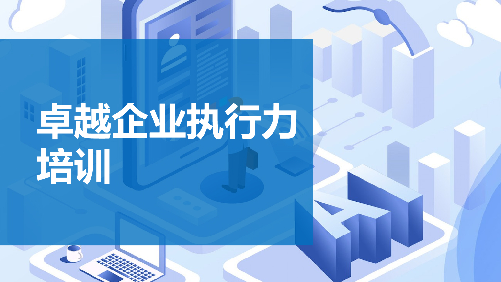 卓越企业执行力培训课件