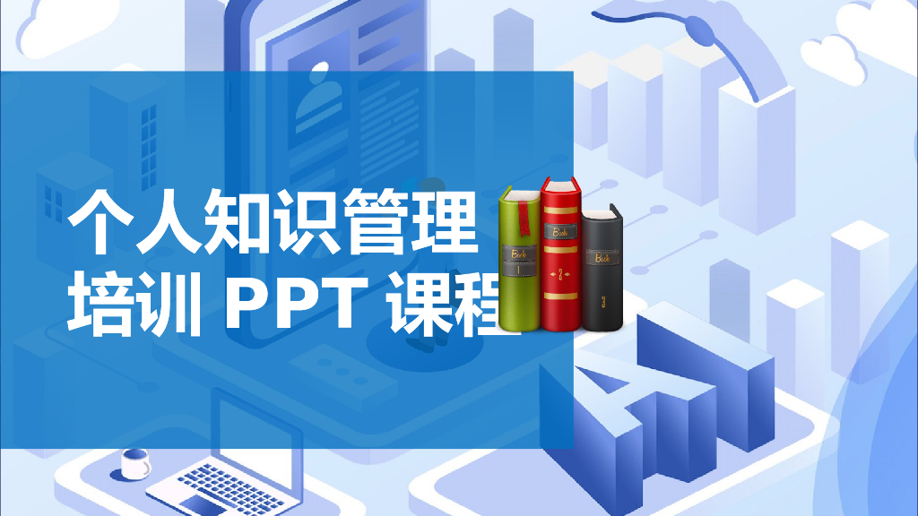 个人知识管理培训PPT课件