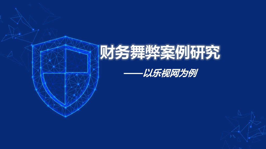 审计作业：乐视财务舞弊案例研究