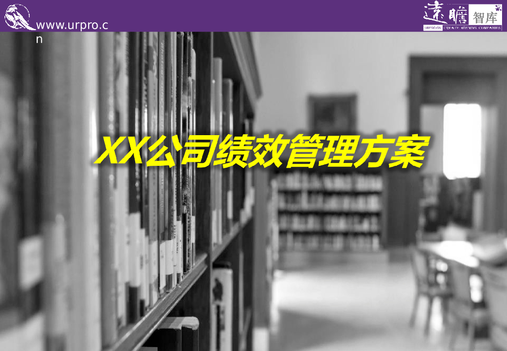 XX公司绩效考核方案