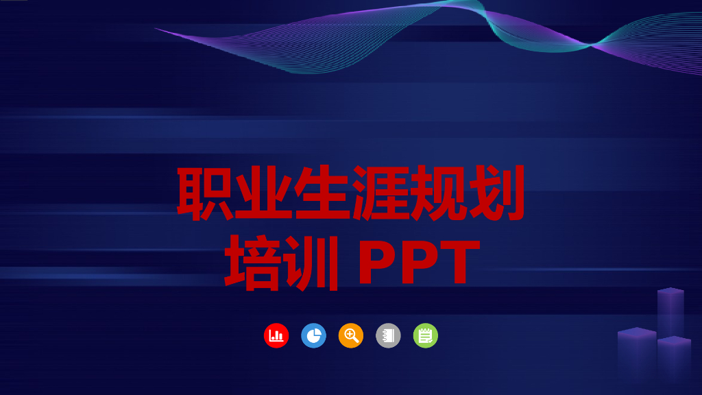 职业生涯规划培训PPT