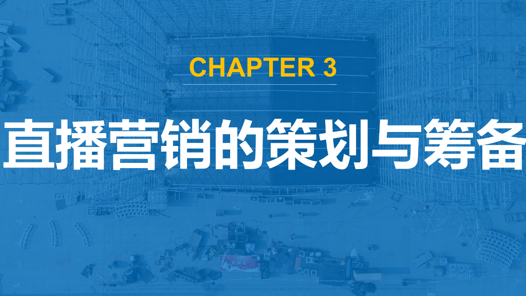 直播营销课件3：直播营销的策划与筹备