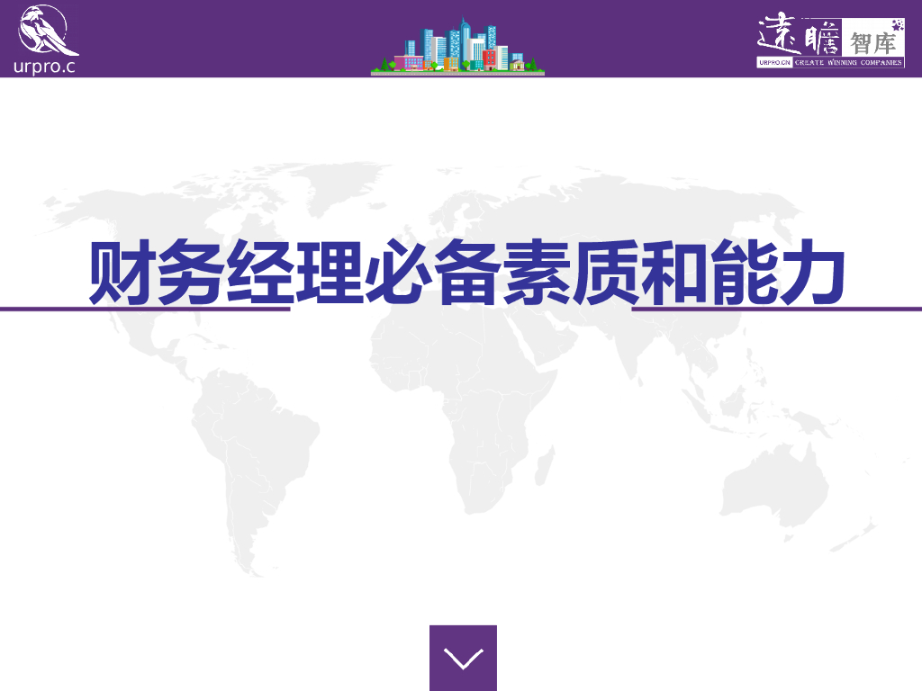 财务经理必备素质和能力