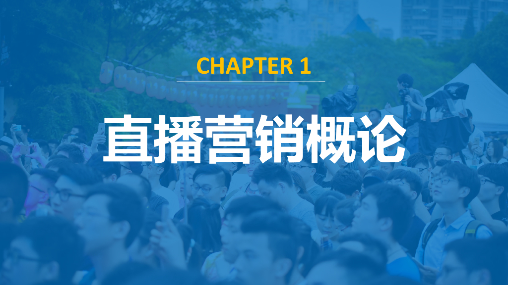 直播营销课件1：直播营销概论