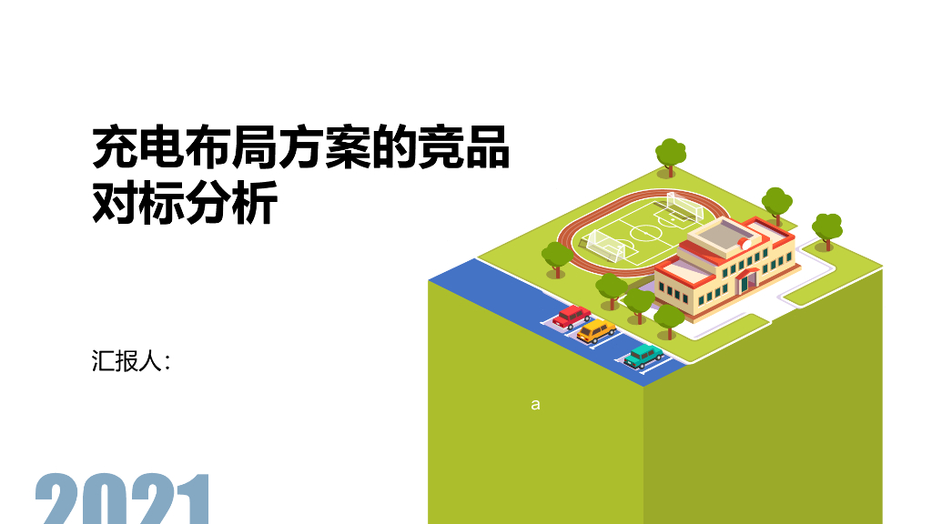 充电布局方案的竞品对标分析
