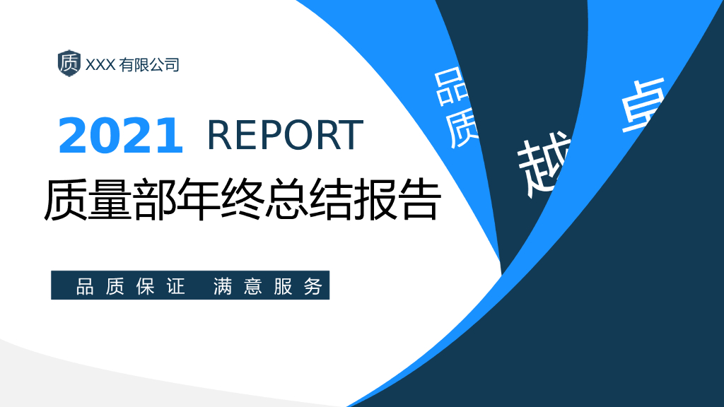 某公司质量部年终工作总结报告