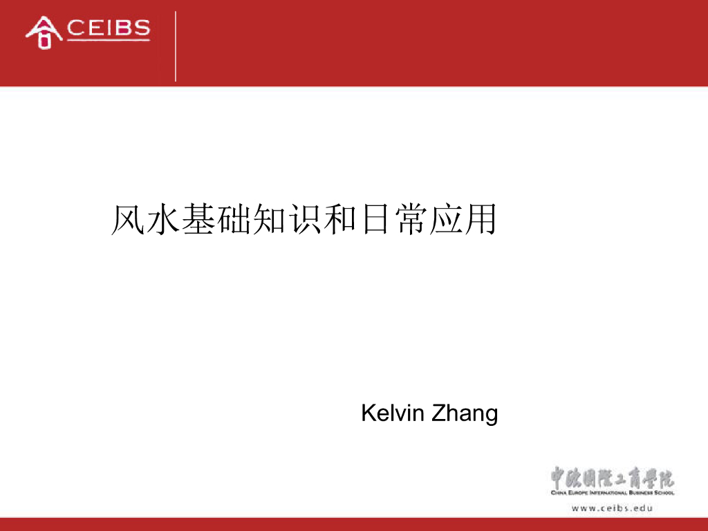 【培训课程】中欧商学院的风水课