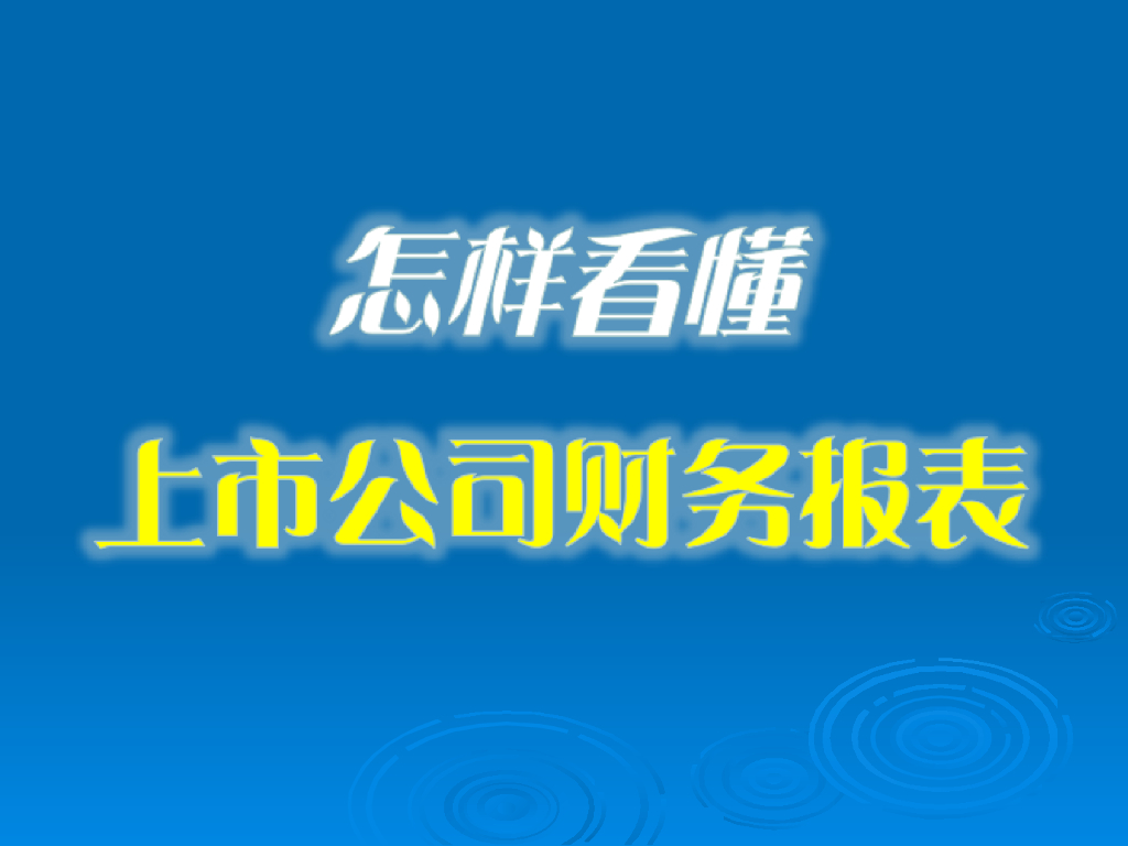 怎样看懂上市公司财务报表