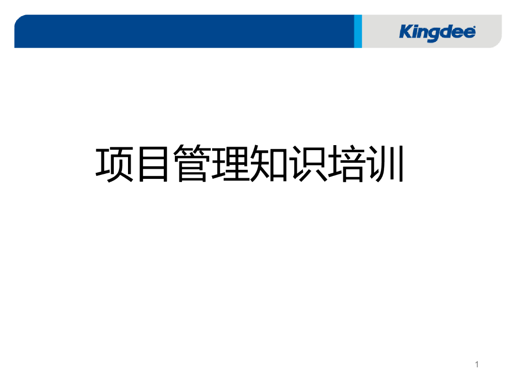 【项目培训课程】项目管理知识培训