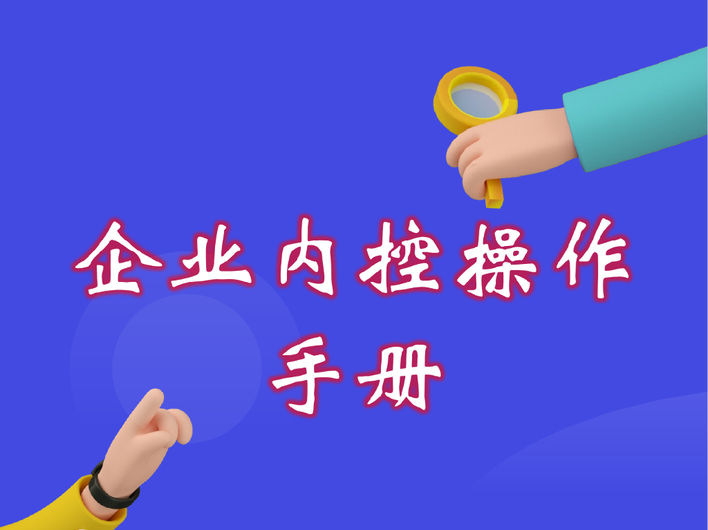 企业内控操作手册