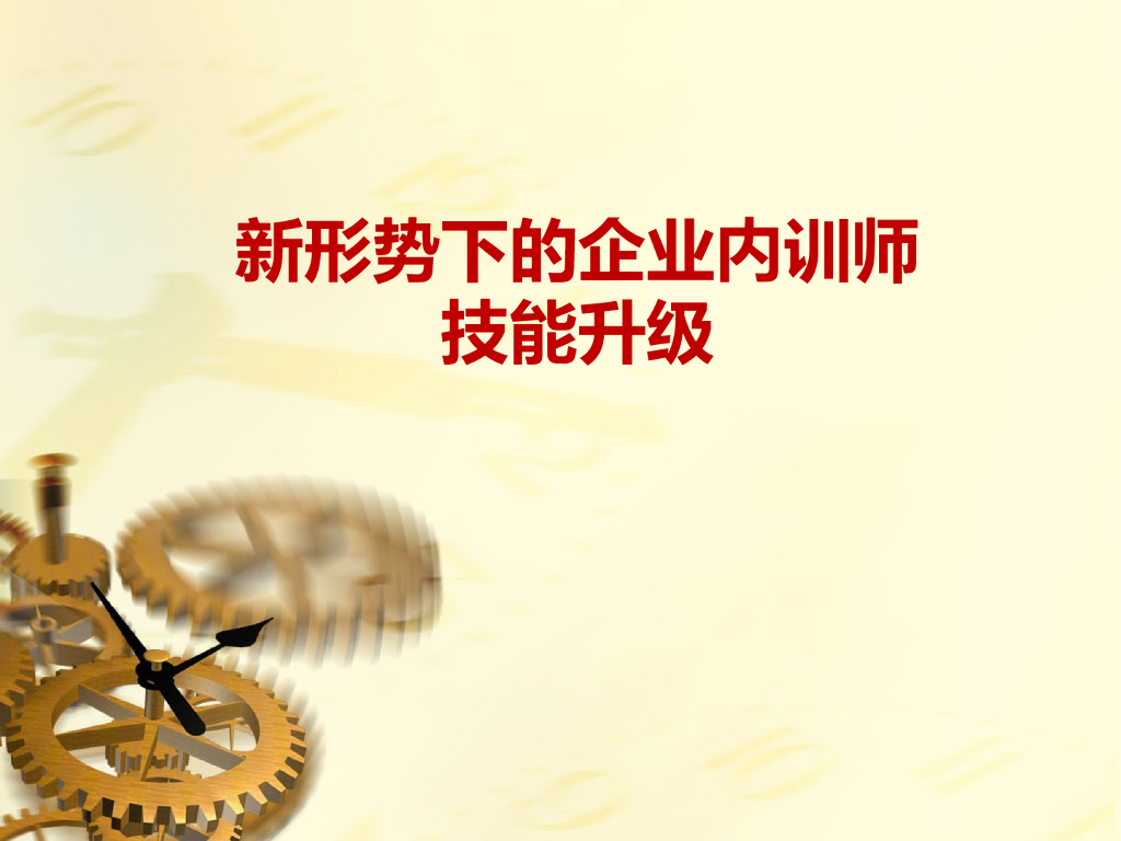 【企业培训课程】企业培训师培训