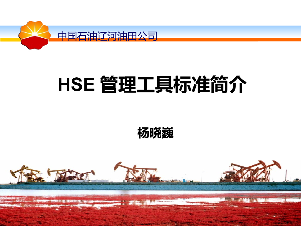 HSE管理培训