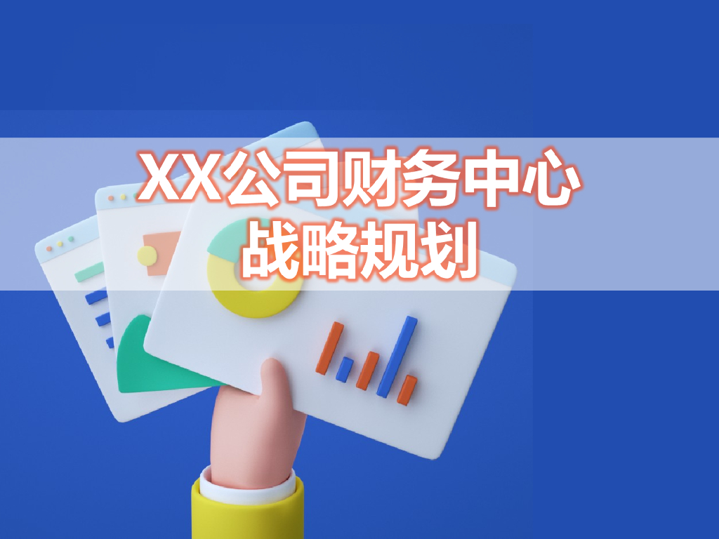 XX公司财务中心战略规划
