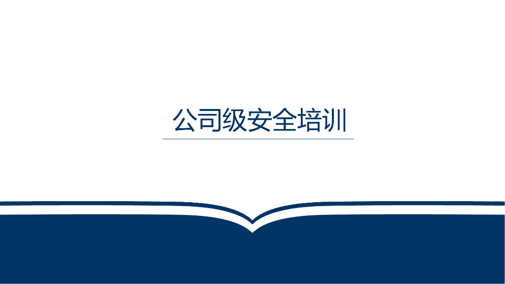 【员工在职培训教材系列②】公司级安全培训精美PPT