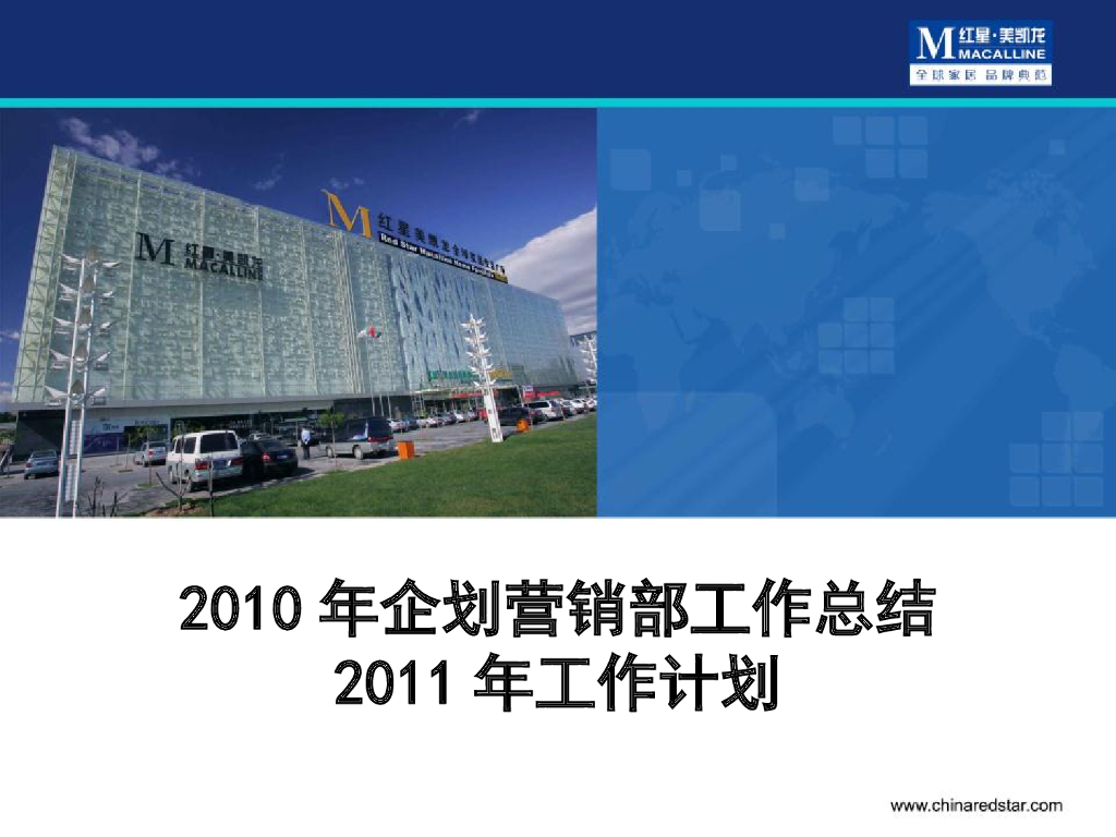 某大型家居连锁集团企划部工作总结及工作计划