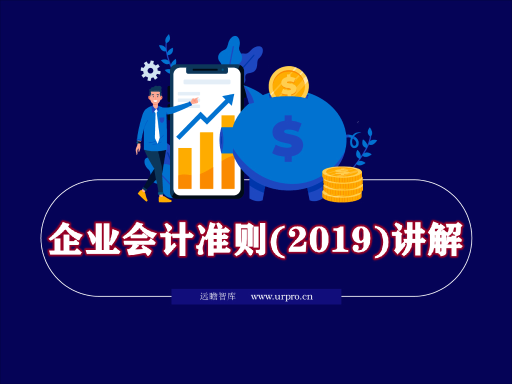 【财务必备】企业新会计准则详解