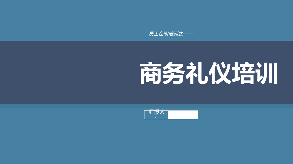 【员工在职培训课程系列①】商务礼仪培训精美PPT